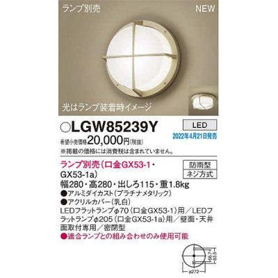 画像1: パナソニック　LGW85239Y　ポーチライト ランプ別売 LED 天井・壁直付型 密閉型 防雨型 プラチナメタリック