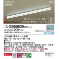 パナソニック　LGB50639LB1　建築化照明器具 L1200タイプ 調光(ライコン別売) LED(昼白色) 天井・壁直付型・据置取付型 拡散 美ルック ホワイト