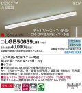 パナソニック　LGB50639LB1　建築化照明器具 L1200タイプ 調光(ライコン別売) LED(昼白色) 天井・壁直付型・据置取付型 拡散 美ルック ホワイト