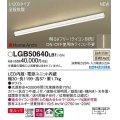 パナソニック　LGB50640LB1　建築化照明器具 L1200タイプ 調光(ライコン別売) LED(温白色) 天井・壁直付型・据置取付型 拡散 美ルック ホワイト