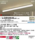 パナソニック　LGB50640LB1　建築化照明器具 L1200タイプ 調光(ライコン別売) LED(温白色) 天井・壁直付型・据置取付型 拡散 美ルック ホワイト
