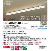 パナソニック　LGB50640LB1　建築化照明器具 L1200タイプ 調光(ライコン別売) LED(温白色) 天井・壁直付型・据置取付型 拡散 美ルック ホワイト