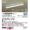 パナソニック　LGB50636LB1　建築化照明器具 L900タイプ 調光(ライコン別売) LED(昼白色) 天井・壁直付型・据置取付型 拡散 美ルック ホワイト