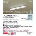 パナソニック　LGB50633LB1　建築化照明器具 L600タイプ 調光(ライコン別売) LED(昼白色) 天井・壁直付型・据置取付型 拡散 美ルック 単体・連結時終端用 ホワイト