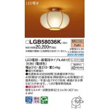 パナソニック　LGB58036K　小型シーリングライト ランプ同梱 和風 LED(電球色) シーリングユニ方式 数寄屋