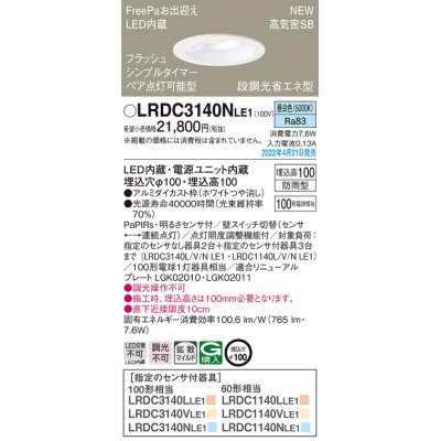 画像1: パナソニック　LRDC3140NLE1　エクステリア ダウンライト 軒下用 埋込穴φ100 LED(昼白色) 天井埋込型 高気密SB形 明るさセンサ付 防雨型 ホワイト