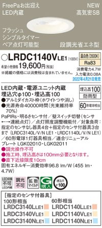パナソニック　LRDC1140VLE1　エクステリア ダウンライト 軒下用 埋込穴φ100 LED(温白色) 天井埋込型 高気密SB形 明るさセンサ付 防雨型 ホワイト