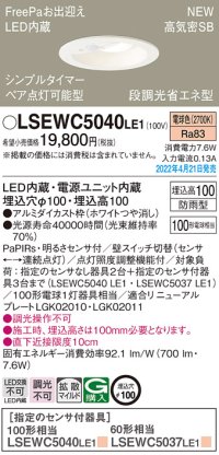 パナソニック　LSEWC5040LE1　エクステリア ダウンライト 軒下用 埋込穴φ100 LED(電球色) 天井埋込型 高気密SB形 明るさセンサ付 防雨型 ホワイト