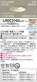 パナソニック　LRDC3145LLE1　エクステリア ダウンライト 軒下用 埋込穴φ100 LED(電球色) 天井埋込型 高気密SB形 明るさセンサ付 防雨型 プラチナメタリック