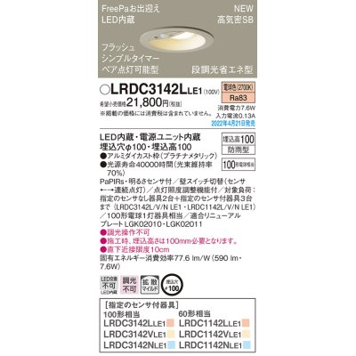 画像1: パナソニック　LRDC3142LLE1　エクステリア ダウンライト 軒下用 埋込穴φ100 LED(電球色) 天井埋込型 高気密SB形 明るさセンサ付 防雨型 プラチナメタリック
