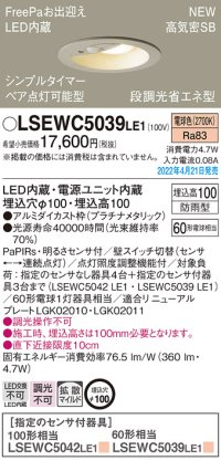 パナソニック　LSEWC5039LE1　エクステリア ダウンライト 軒下用 埋込穴φ100 LED(電球色) 天井埋込型 高気密SB形 明るさセンサ付 防雨型 プラチナメタリック
