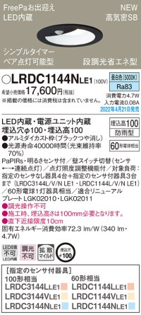 パナソニック　LRDC1144NLE1　エクステリア ダウンライト 軒下用 埋込穴φ100 LED(昼白色) 天井埋込型 高気密SB形 明るさセンサ付 防雨型 ブラック