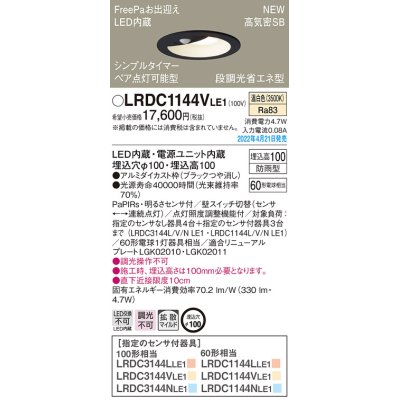 画像1: パナソニック　LRDC1144VLE1　エクステリア ダウンライト 軒下用 埋込穴φ100 LED(温白色) 天井埋込型 高気密SB形 明るさセンサ付 防雨型 ブラック