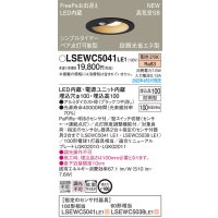 パナソニック　LSEWC5041LE1　エクステリア ダウンライト 軒下用 埋込穴φ100 LED(電球色) 天井埋込型 高気密SB形 明るさセンサ付 防雨型 ブラック