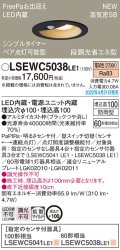 パナソニック　LSEWC5038LE1　エクステリア ダウンライト 軒下用 埋込穴φ100 LED(電球色) 天井埋込型 高気密SB形 明るさセンサ付 防雨型 ブラック