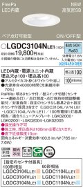 パナソニック　LGDC3104NLE1　ダウンライト 埋込穴φ100 LED(昼白色) 天井埋込型 高気密SB形 明るさセンサ付 ホワイト