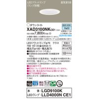 パナソニック　XAD3100NKCE1(ランプ別梱)　ダウンライト 埋込穴φ100 LED(昼白色) 天井埋込型 高気密SB形 ホワイト