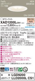 パナソニック　XAD1200LCS1(ランプ別梱)　ダウンライト 埋込穴φ125 LED(電球色) 天井埋込型 浅型8H 高気密SB形 ホワイト