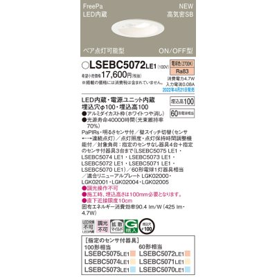 画像1: パナソニック　LSEBC5072LE1　ダウンライト 埋込穴φ100 LED(電球色) 天井埋込型 高気密SB形 明るさセンサ付 ホワイト