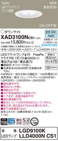 パナソニック　XAD3100NCS1(ランプ別梱)　ダウンライト 埋込穴φ100 LED(昼白色) 天井埋込型 高気密SB形 ホワイト