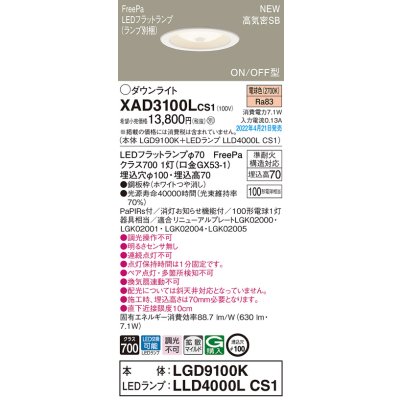 画像1: パナソニック　XAD3100LCS1(ランプ別梱)　ダウンライト 埋込穴φ100 LED(電球色) 天井埋込型 高気密SB形 ホワイト