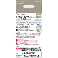 パナソニック　XAD3130VKCE1(ランプ別梱)　ダウンライト 埋込穴φ100 LED(温白色) 天井埋込型 美ルック 高気密SB形 ホワイト