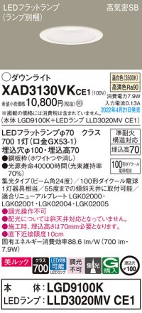 パナソニック　XAD3130VKCE1(ランプ別梱)　ダウンライト 埋込穴φ100 LED(温白色) 天井埋込型 美ルック 高気密SB形 ホワイト