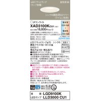 パナソニック　XAD3100KCU1(ランプ別梱)　ダウンライト 埋込穴φ100 調光(ライコン別売) LED(昼光色〜電球色) 天井埋込型 高気密SB形 ホワイト