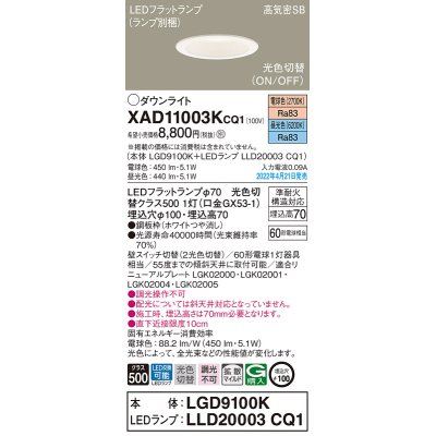 画像1: パナソニック　XAD11003KCQ1(ランプ別梱)　ダウンライト 埋込穴φ100 LED(電球色 昼光色) 天井埋込型 高気密SB形 ホワイト