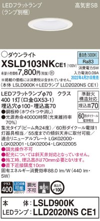 パナソニック　XSLD103NKCE1(ランプ別梱)　ダウンライト 埋込穴φ100 LED(昼白色) 天井埋込型 高気密SB形 ホワイト