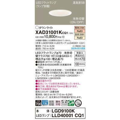 画像1: パナソニック　XAD31001KCQ1(ランプ別梱)　ダウンライト 埋込穴φ100 LED(電球色 温白色) 天井埋込型 高気密SB形 ホワイト