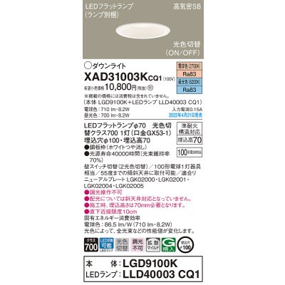 画像1: パナソニック　XAD31003KCQ1(ランプ別梱)　ダウンライト 埋込穴φ100 LED(電球色 昼光色) 天井埋込型 高気密SB形 ホワイト