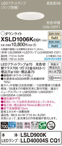 パナソニック　XSLD1006KCQ1(ランプ別梱)　ダウンライト 埋込穴φ100 LED(温白色 昼白色) 天井埋込型 高気密SB形 ホワイト
