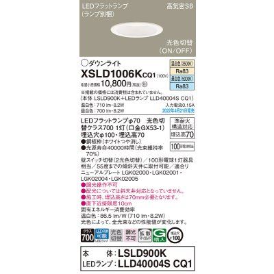 画像1: パナソニック　XSLD1006KCQ1(ランプ別梱)　ダウンライト 埋込穴φ100 LED(温白色 昼白色) 天井埋込型 高気密SB形 ホワイト
