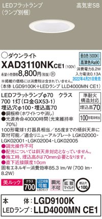 パナソニック　XAD3110NKCE1(ランプ別梱)　ダウンライト 埋込穴φ100 LED(昼白色) 天井埋込型 美ルック 高気密SB形 ホワイト