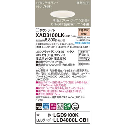 画像1: パナソニック　XAD3100LKCB1(ランプ別梱)　ダウンライト 埋込穴φ100 調光(ライコン別売) LED(電球色) 天井埋込型 高気密SB形 ホワイト