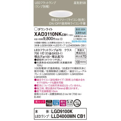 画像1: パナソニック　XAD3110NKCB1(ランプ別梱)　ダウンライト 埋込穴φ100 調光(ライコン別売) LED(昼白色) 天井埋込型 美ルック 高気密SB形 ホワイト