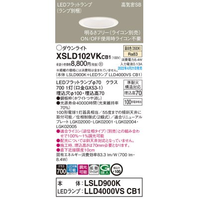 画像1: パナソニック　XSLD102VKCB1(ランプ別梱)　ダウンライト 埋込穴φ100 調光(ライコン別売) LED(温白色) 天井埋込型 高気密SB形 ホワイト