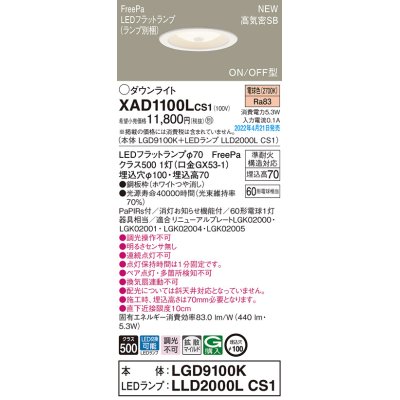 画像1: パナソニック　XAD1100LCS1(ランプ別梱)　ダウンライト 埋込穴φ100 LED(電球色) 天井埋込型 高気密SB形 ホワイト