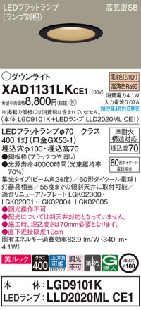 パナソニック　XAD1131LKCE1(ランプ別梱)　ダウンライト 埋込穴φ100 LED(電球色) 天井埋込型 美ルック 高気密SB形 ブラック