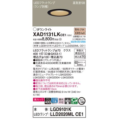 画像1: パナソニック　XAD1131LKCE1(ランプ別梱)　ダウンライト 埋込穴φ100 LED(電球色) 天井埋込型 美ルック 高気密SB形 ブラック
