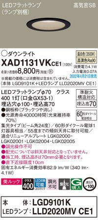 パナソニック　XAD1131VKCE1(ランプ別梱)　ダウンライト 埋込穴φ100 LED(温白色) 天井埋込型 美ルック 高気密SB形 ブラック