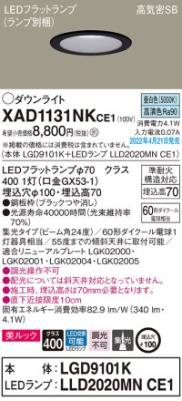 パナソニック　XAD1131NKCE1(ランプ別梱)　ダウンライト 埋込穴φ100 LED(昼白色) 天井埋込型 美ルック 高気密SB形 ブラック