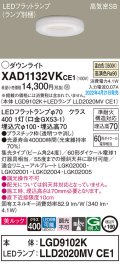 パナソニック　XAD1132VKCE1(ランプ別梱)　ダウンライト 埋込穴φ100 LED(温白色) 天井埋込型 美ルック 高気密SB形