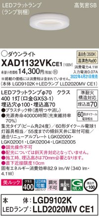 パナソニック　XAD1132VKCE1(ランプ別梱)　ダウンライト 埋込穴φ100 LED(温白色) 天井埋込型 美ルック 高気密SB形