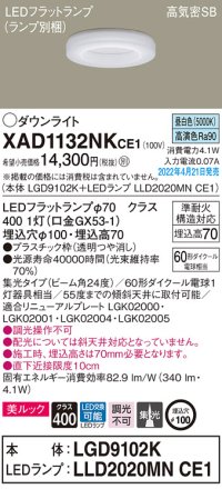 パナソニック　XAD1132NKCE1(ランプ別梱)　ダウンライト 埋込穴φ100 LED(昼白色) 天井埋込型 美ルック 高気密SB形