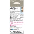 パナソニック　XAD1100KCU1(ランプ別梱)　ダウンライト 埋込穴φ100 調光(ライコン別売) LED(昼光色〜電球色) 天井埋込型 高気密SB形 ホワイト