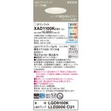 パナソニック　XAD1100KCU1(ランプ別梱)　ダウンライト 埋込穴φ100 調光(ライコン別売) LED(昼光色〜電球色) 天井埋込型 高気密SB形 ホワイト
