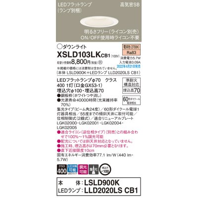 画像1: パナソニック　XSLD103LKCB1(ランプ別梱)　ダウンライト 埋込穴φ100 調光(ライコン別売) LED(電球色) 天井埋込型 高気密SB形 ホワイト