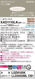 パナソニック　XAD1110LKCB1(ランプ別梱)　ダウンライト 埋込穴φ100 調光(ライコン別売) LED(電球色) 天井埋込型 美ルック 高気密SB形 ホワイト